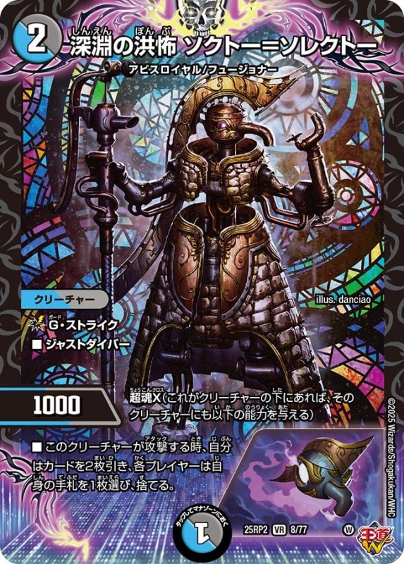 SALE 深淵の洪怖 ソクトー＝ソレクト (25RP28/77)