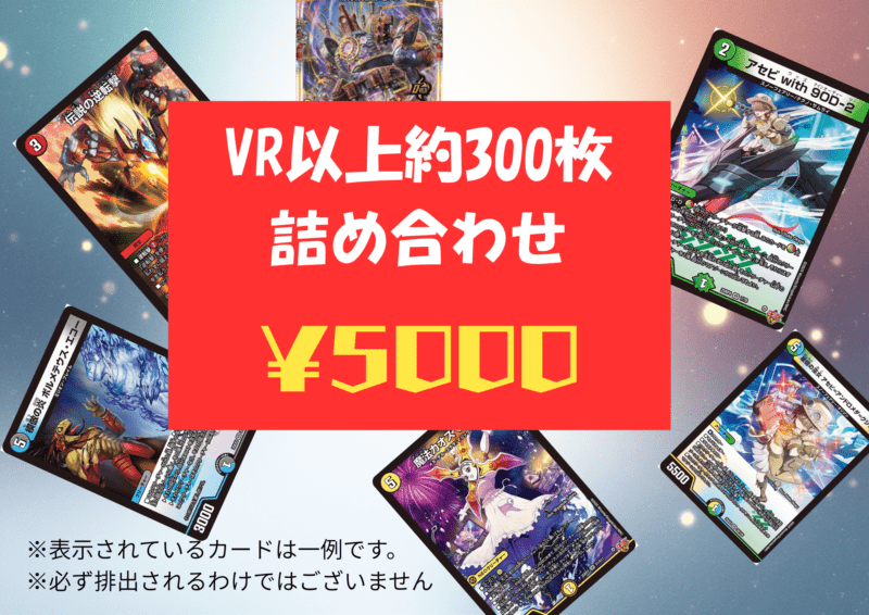 VR以上300枚詰め合わせの販売・相場・採用デッキ｜デュエルマスターズ