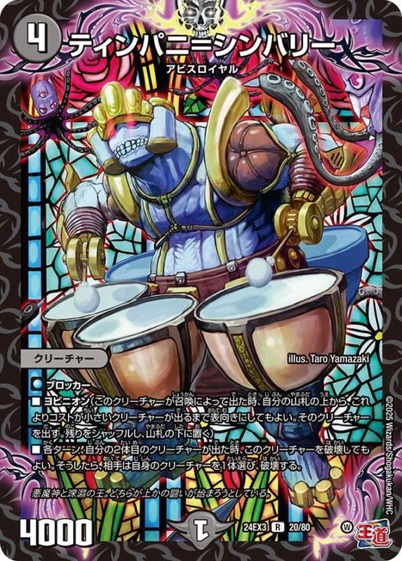 ティンパニ＝シンバリー【R】{24EX320/80}