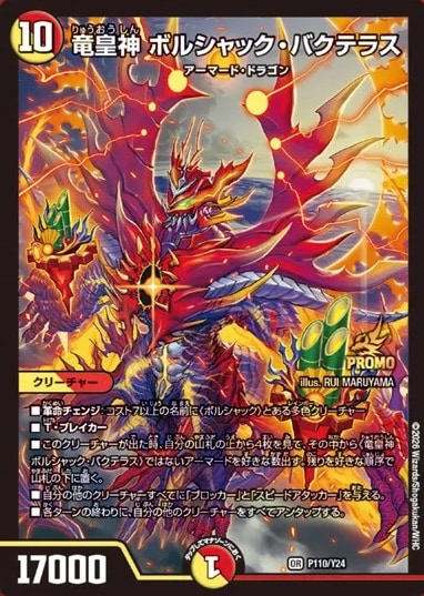 竜皇神 ボルシャック・バクテラス P110/Y24