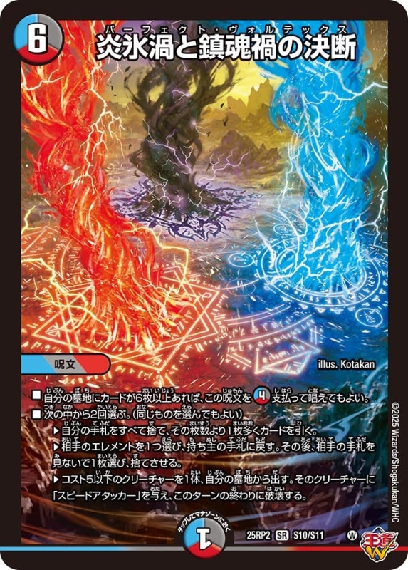 SALE 炎氷渦と鎮魂歌の決断 (25RP2S10/S11)