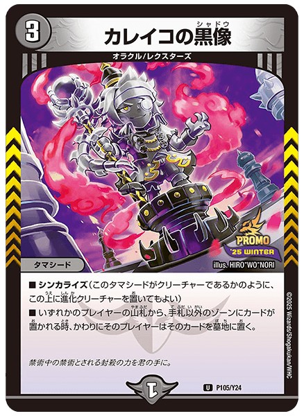 カレイコの黒像【U】{P105/Y24}