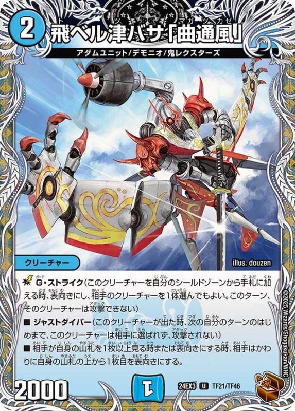 飛ベル津バサ「曲通風」【U】{24EX3TF21/TF46}