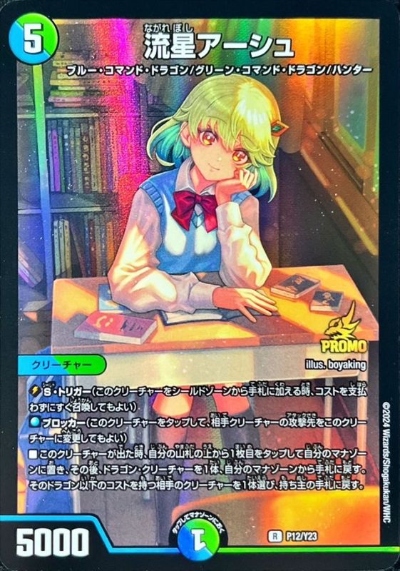 流星アーシュ【R】{P12/Y23}