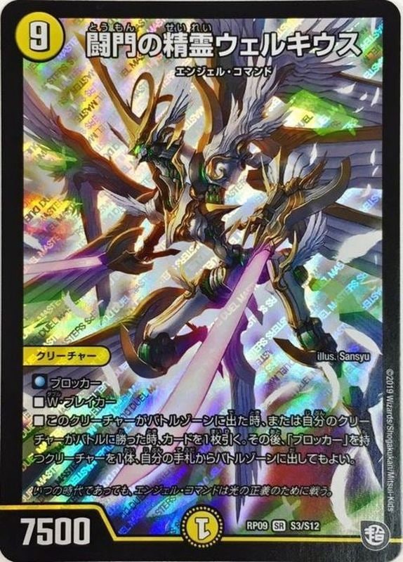 闘門の精霊ウェルキウス【SR】{RP09S3/S12}