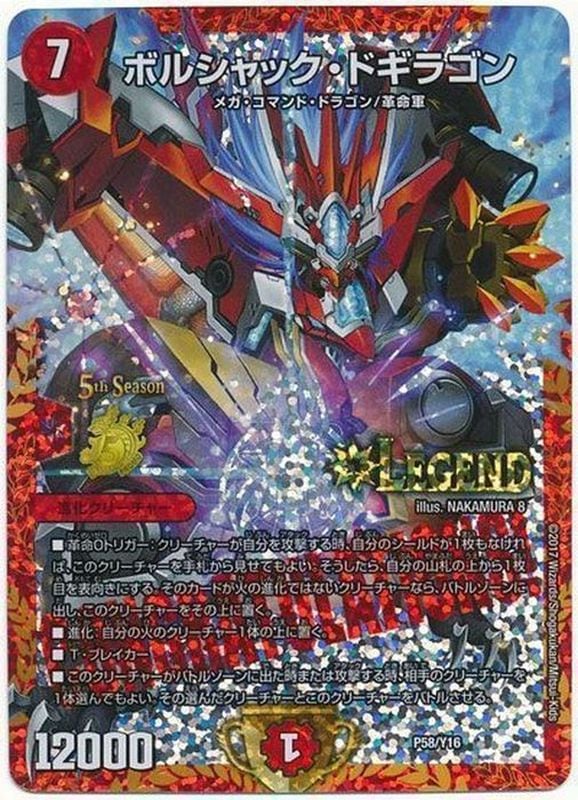 訳アリ特価 ボルシャック・ドギラゴン {P58/Y16}