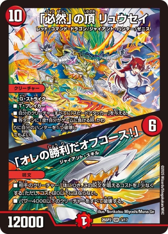 SALE 「必然」の頂 リュウセイ / 「オレの勝利だオフコース！」 (25SP2 3/17)