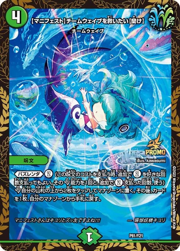 [マニフェスト]チームウェイブを救いたい[聞け]【-】{P81/Y21}