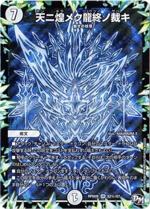 天ニ煌メク龍終ノ裁キ