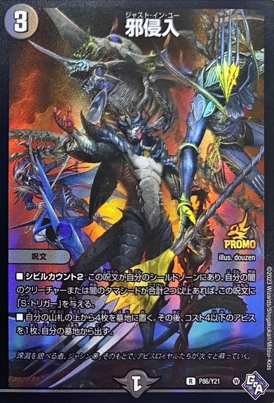 邪侵入 R 買取