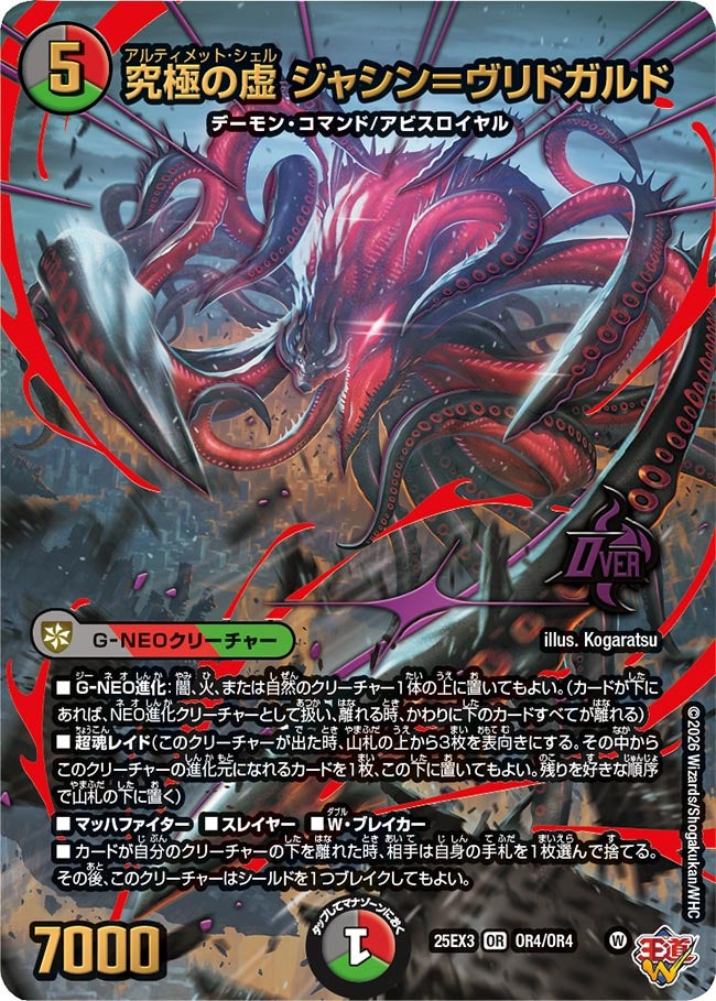 究極の虚 ジャシン＝ヴリドガルド (25EX3 OR4/OR4)