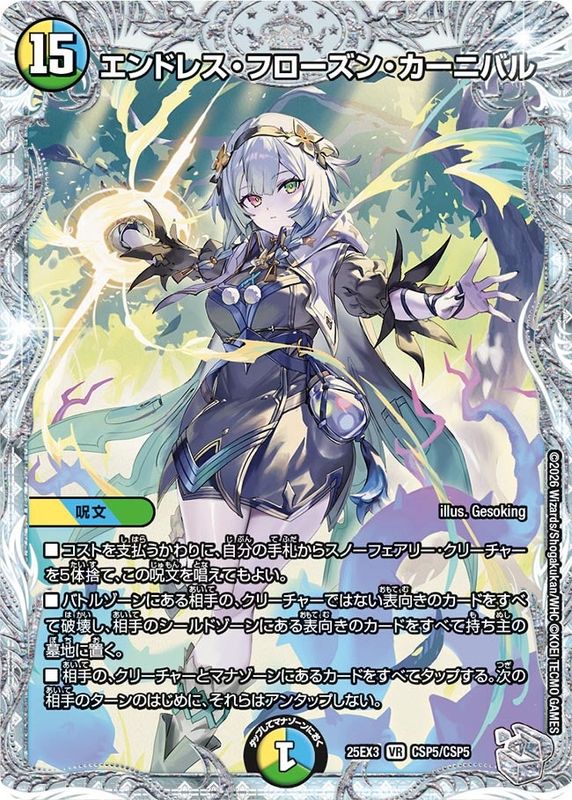 エンドレス・フローズン・カーニバル (25EX3 CSP5/CSP5)