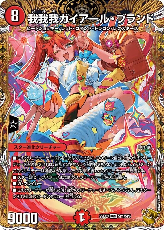 我我我ガイアール・ブランド (25EX3 SP1/SP6)