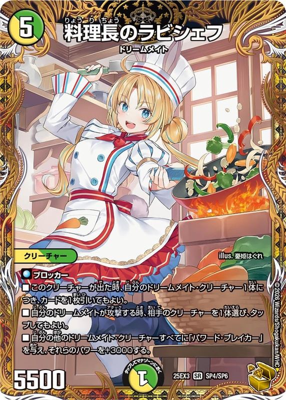 料理長のラビシェフ (25EX3 SP4/SP6)