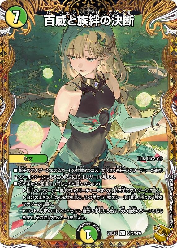 百威と族絆の決断 (25EX3 SP5/SP6)