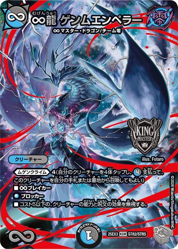 ∞龍 ゲンムエンペラー (25EX3 STR2/STR5)