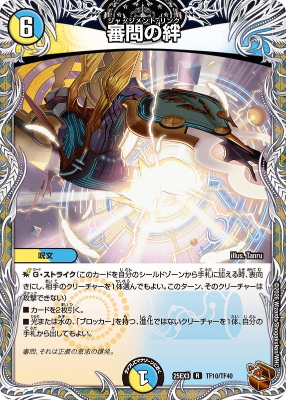 審問の絆 (25EX3 TF10/TF40)