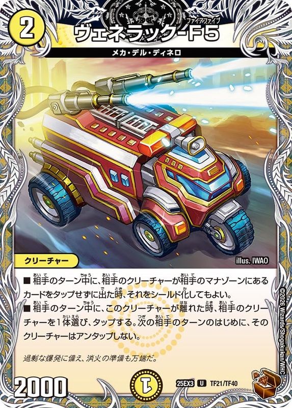 ヴェネラック-F5 (25EX3 TF21/TF40)