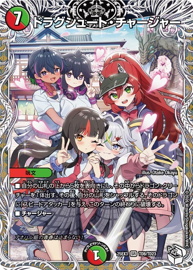 ドラグシュート・チャージャー (25EX3 TD8/TD23)｜デュエマ通販