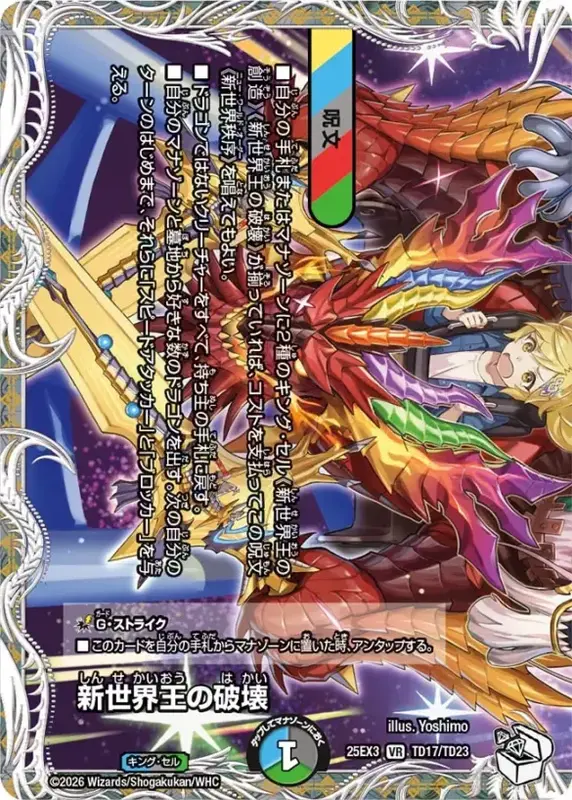 新世界王の破壊 (25EX3 TD17/TD23)