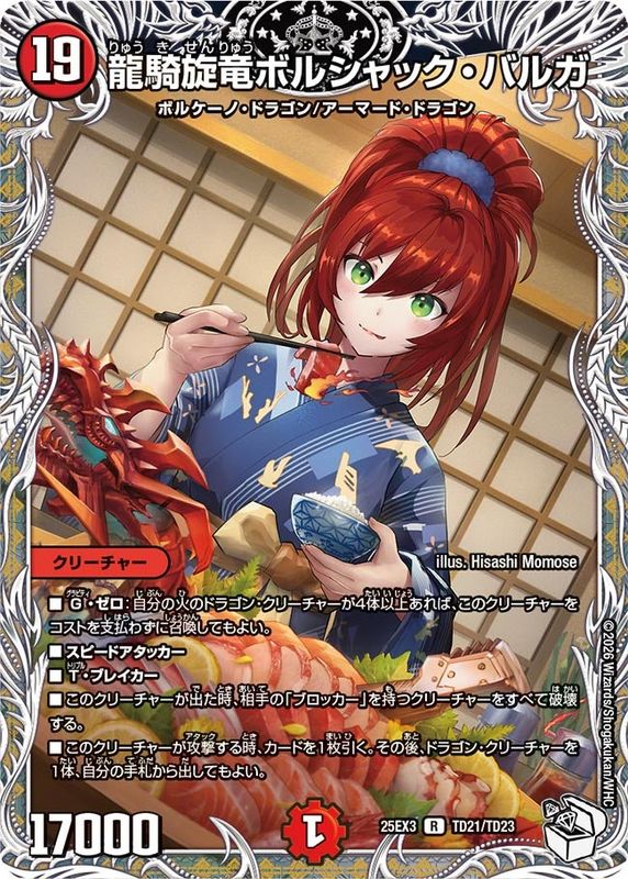 龍騎旋竜ボルシャック・バルガ (25EX3 TD21/TD23)