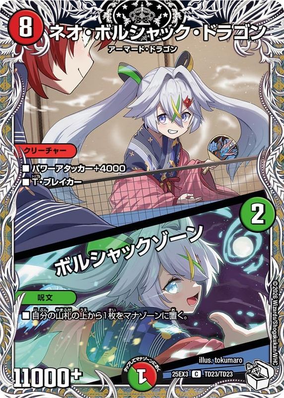 ネオ・ボルシャック・ドラゴン/ボルシャックゾーン (25EX3 TD23/TD23)