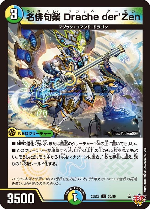 名俳句楽 Drache der'Zen (25EX3 30/80)