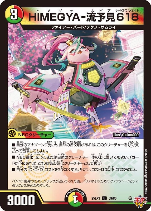 HIMEGYA-流予見618 (25EX3 59/80)