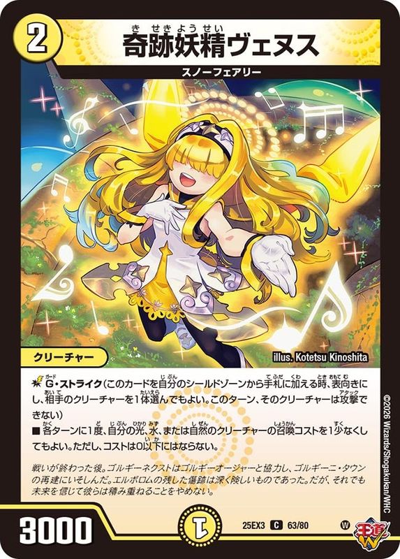 奇跡妖精ヴェヌス (25EX3 63/80)
