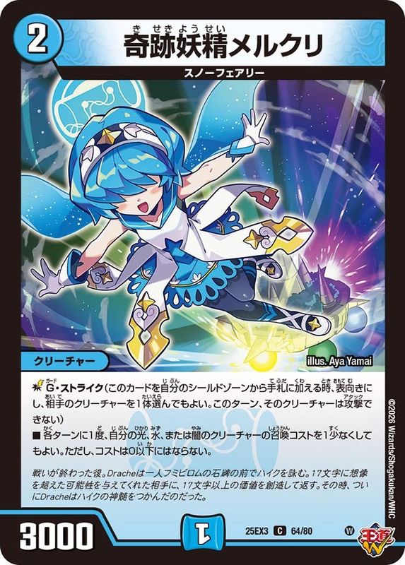 奇跡妖精メルクリ (25EX3 64/80)