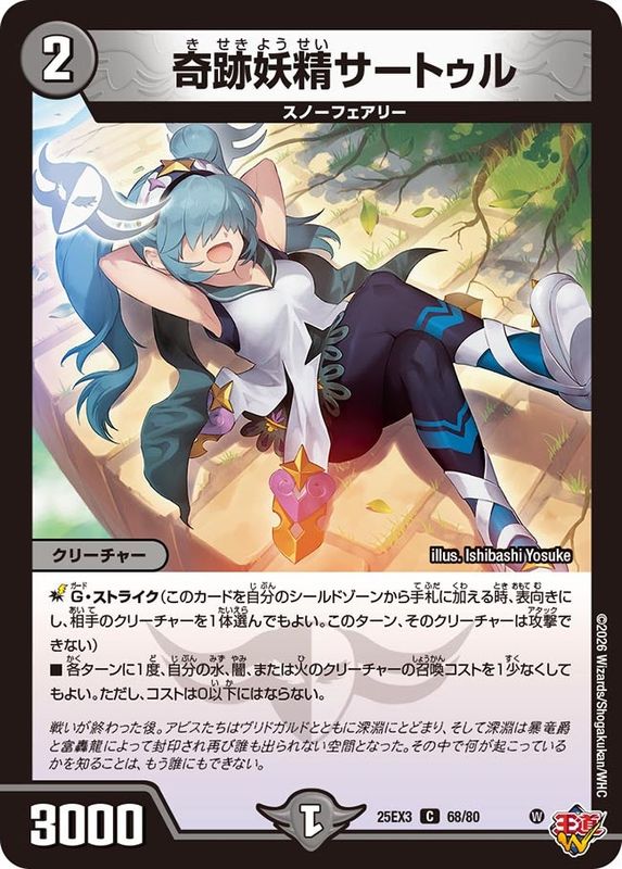 奇跡妖精サートゥル (25EX3 68/80)