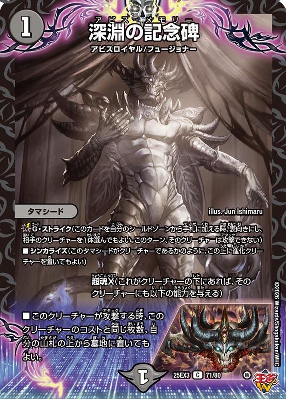 深淵の記念碑 (25EX3 71/80)