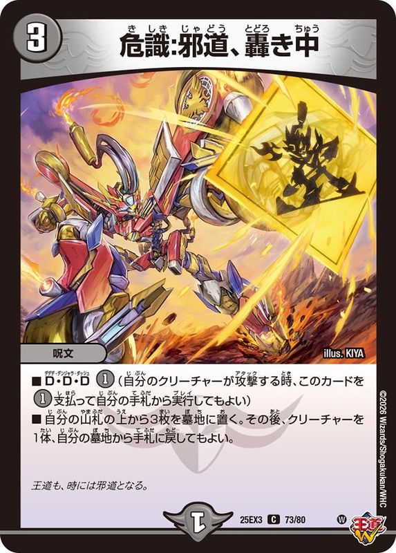 危識：邪道、轟き中 (25EX3 73/80)