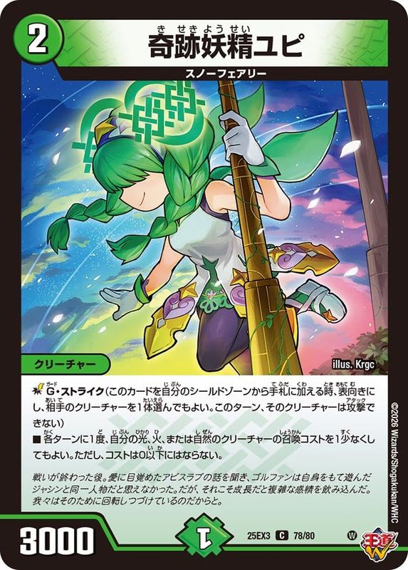 奇跡妖精ユピ (25EX3 78/80)