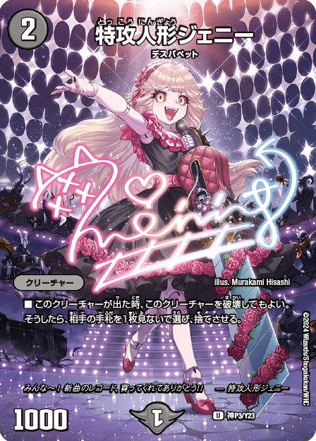 特攻人形ジェニー【U】(神P3/Y23)