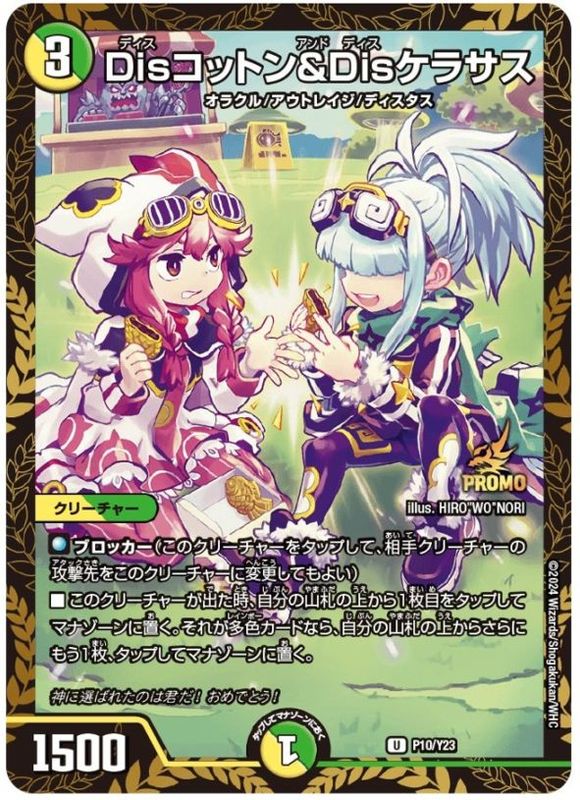 Disコットン&Disケラサス【U】{P10/Y23}