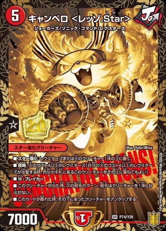 キャンベロ＜レッゾ.Star＞【SR】(P74/Y20)