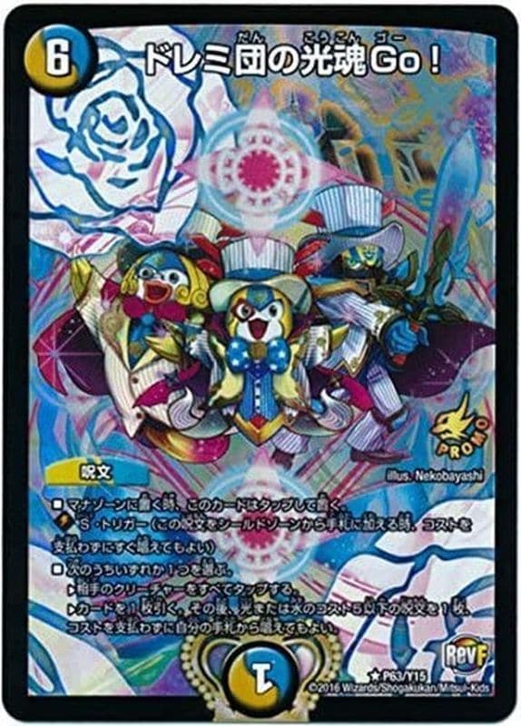 ドレミ団の光魂Go!【R】{P63/Y15}