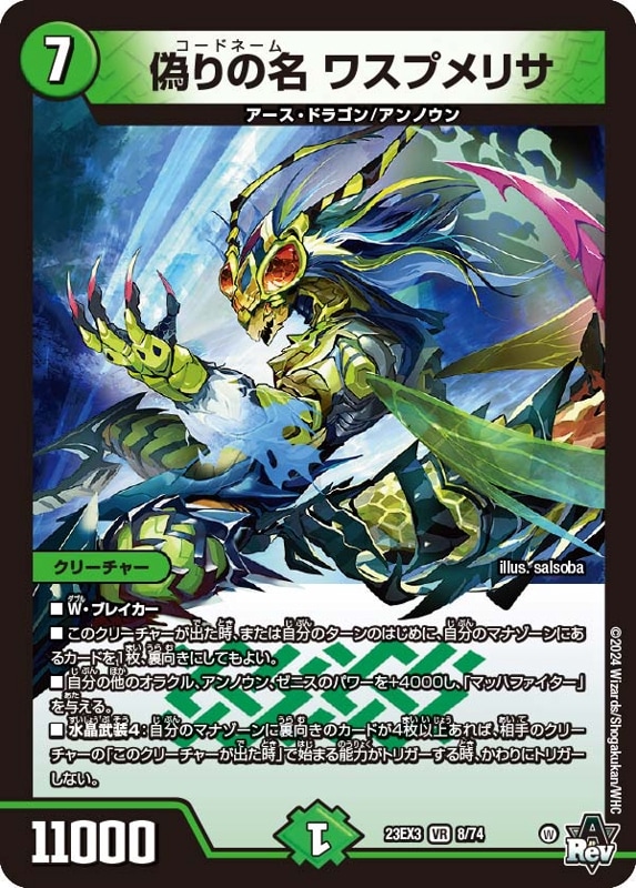 SALE 偽りの名 ワスプメリサ(23EX3 8/74)