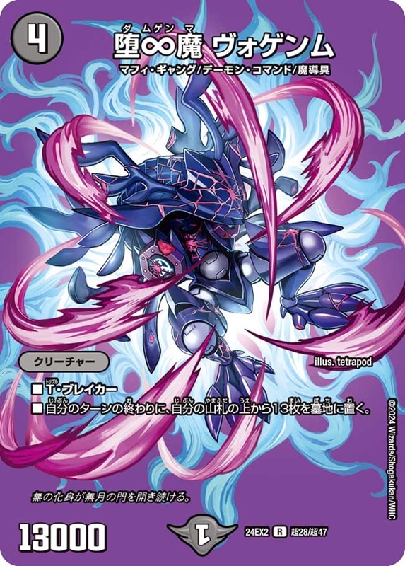 SALE 堕∞魔ヴォゲンム【R】{24EX2超28/超47}