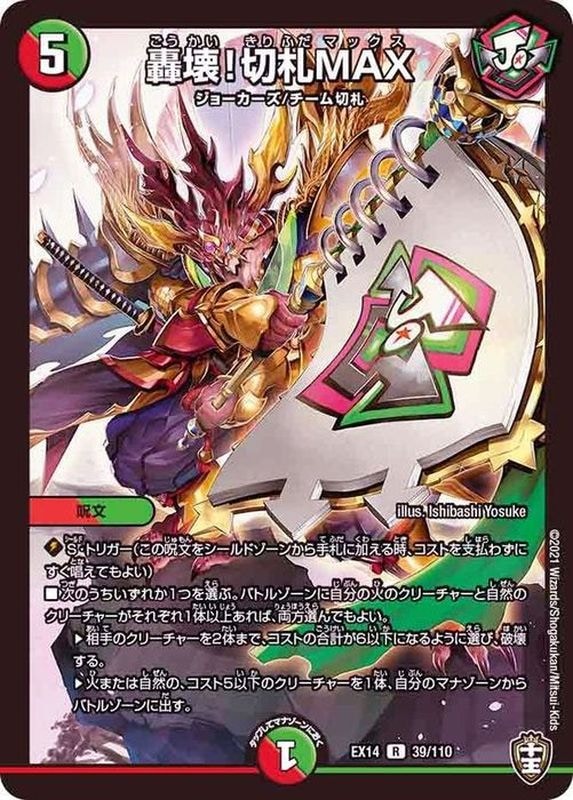 轟壊!切札MAX【R】{EX1439/110}｜デュエマ通販 シングルカード販売