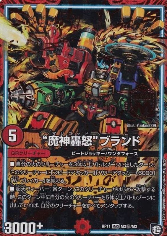 魔神轟怒ブランド