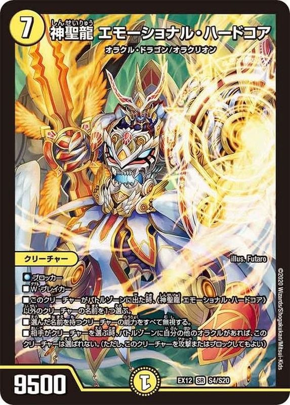 神聖龍エモーショナル・ハードコア【SR】{EX12S4/S20}｜デュエマ通販