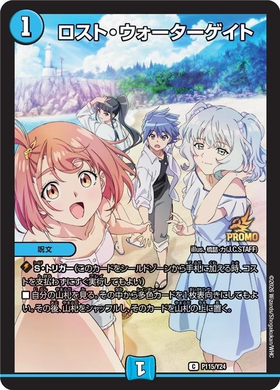 ロスト・ウォーターゲイト【C】{P115/Y24}