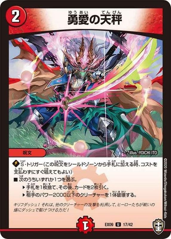 勇愛の天秤【U】{EX0917/42}｜デュエマ通販 シングルカード販売・買取