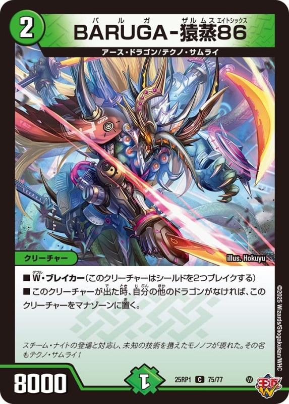 SALE BARUGA-猿蒸86 (25RP1 75/77)