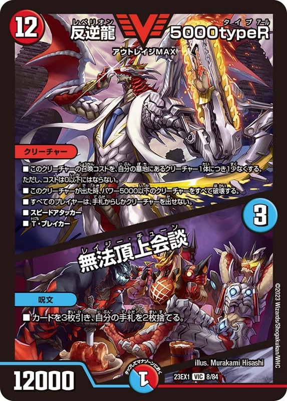 SALE 反逆龍 5000typeR／無法頂上会談DM23-EX1VIC 8/84