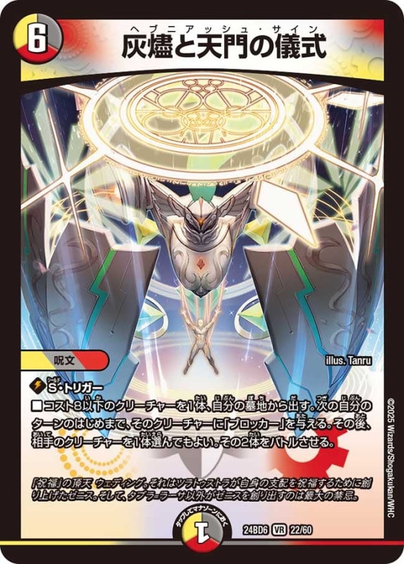 SALE 灰燼と天門の儀式 (24BD6 22/60)