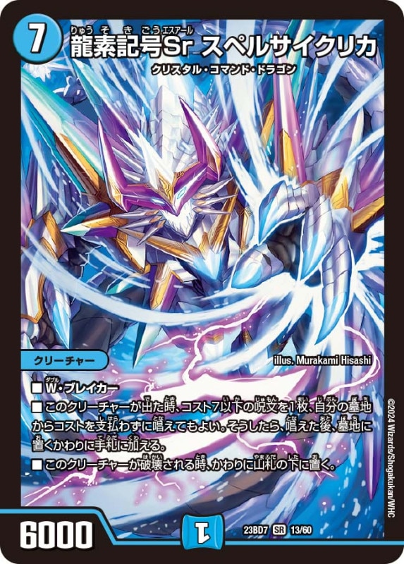 SALE 龍素記号Sr スペルサイクリカ(DM23BD7 13/60)