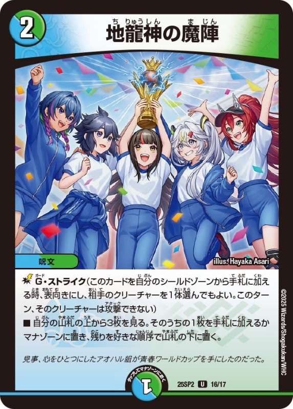 SALE 地龍神の魔陣 (25SP2 16/17)